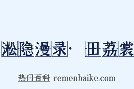 淞隐漫录·田荔裳是什么意思的图片